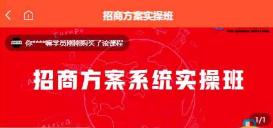 【一度招商】招商方案系统实操班 价值1980元| 网创圈