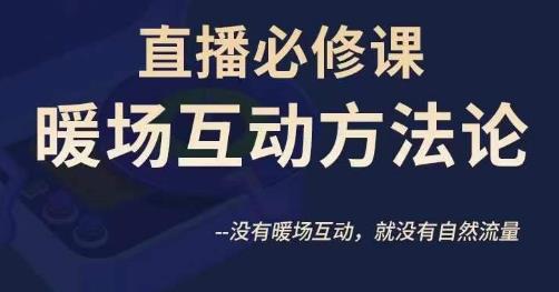 陈幸讲直播·直播必修课暖场互动方法论，没有暖场互动，就没有自然流量| 网创圈