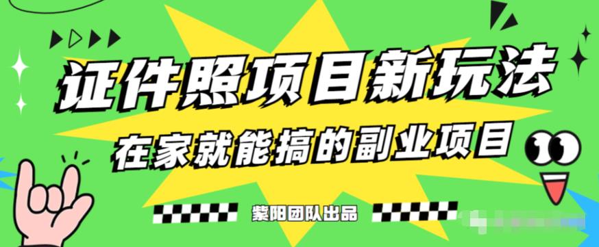 能月人万的蓝海高需求，证件照发型项目全程实操教学【揭秘】| 网创圈