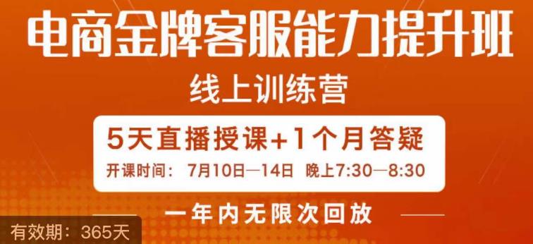 电商金牌客服能力提升班，提升客服能力是你店铺业绩的关键要素| 网创圈