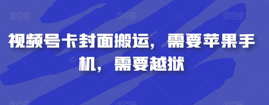 视频号卡封面搬运，需要苹果手机，需要越狱| 网创圈