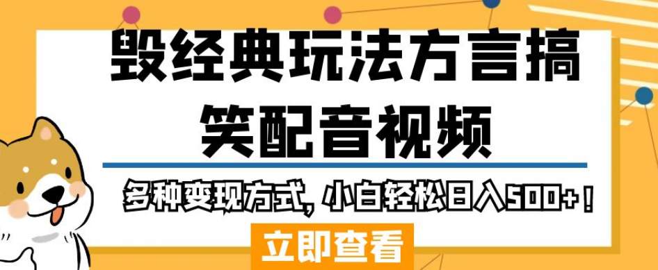 毁经典玩法方言搞笑配音视频，多种变现方式，小白轻松日入500+！| 网创圈