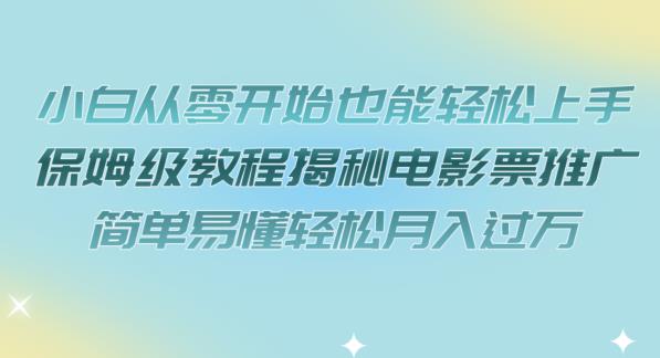小白从零开始也能轻松上手，保姆级教程揭秘电影票推广，简单易懂轻松月入过万【揭秘】| 网创圈