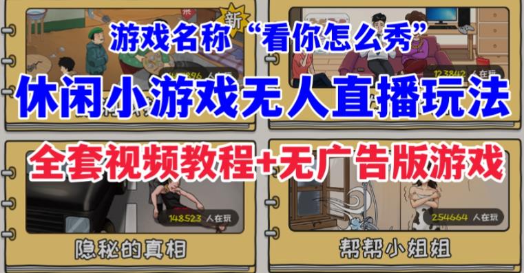 抖音爆火的休闲小游戏“看你怎么秀”无人直播玩法【含全套开播教程+无广告版游戏+工具软件】| 网创圈