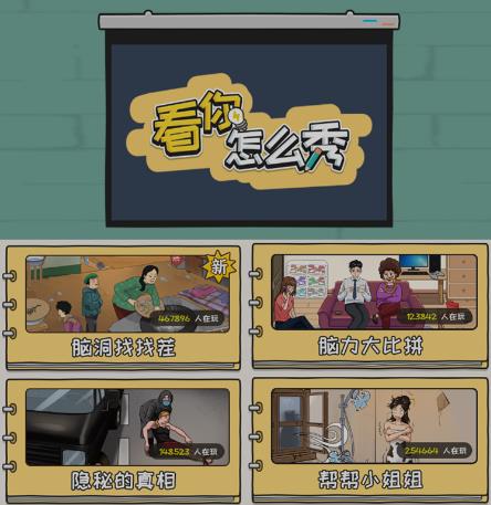 图片[2]| 抖音爆火的休闲小游戏“看你怎么秀”无人直播玩法【含全套开播教程+无广告版游戏+工具软件】| 网创圈