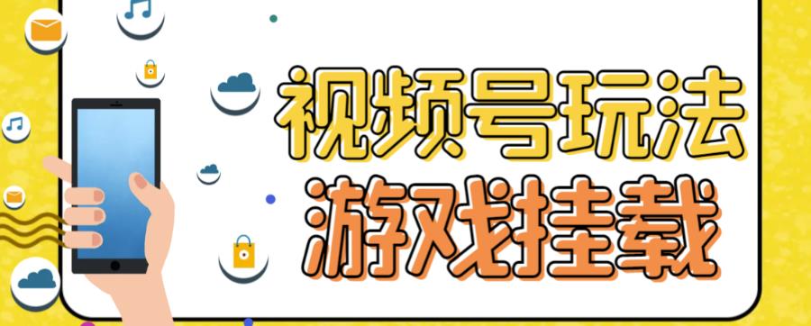 视频号游戏挂载最新玩法，玩玩游戏一天好几百| 网创圈