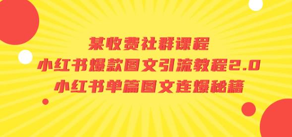 某收费社群课程：小红书爆款图文引流教程2.0+小红书单篇图文连爆秘籍| 网创圈