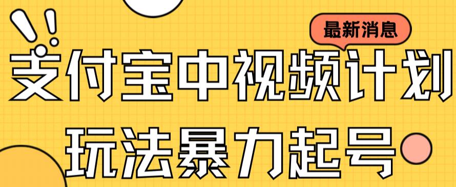 支付宝中视频玩法暴力起号影视起号有播放即可获得收益（带素材）| 网创圈