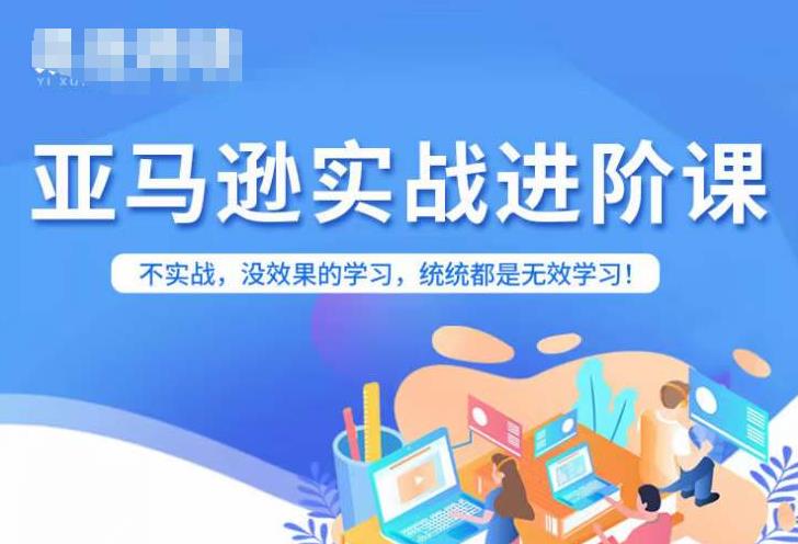 亚马逊FBA运营进阶课，不实战，没效果的学习，统统都是无效学习| 网创圈
