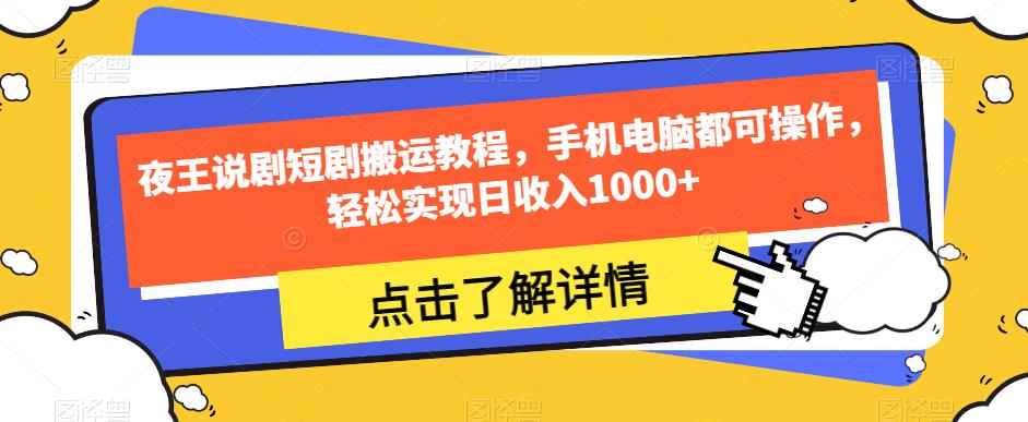 夜王说剧短剧搬运教程，手机电脑都可操作，轻松实现日收入1000+| 网创圈
