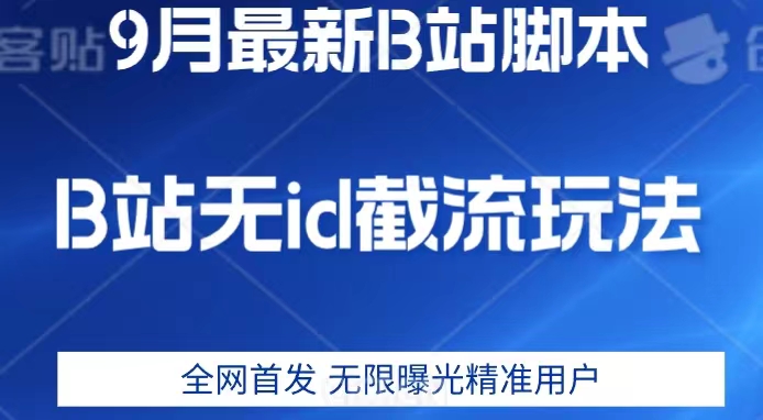 9月B站最新无id截流精准用户内免费附软件以及教程【揭秘】| 网创圈