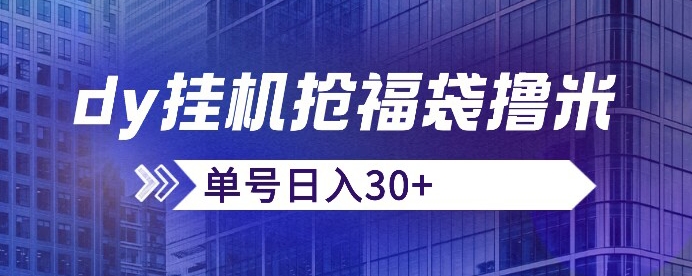 抖音抢福袋/抢红包脚本，只要号多放着一天抢个30+没问题的【揭秘】| 网创圈