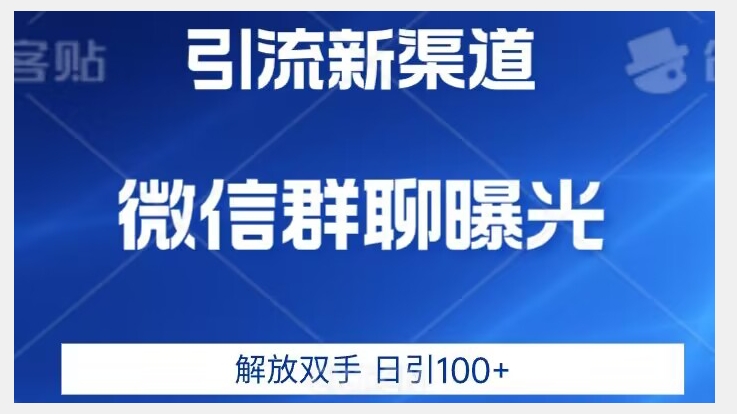 价值2980的全新微信引流技术，只有你想不到，没有做不到【揭秘】| 网创圈