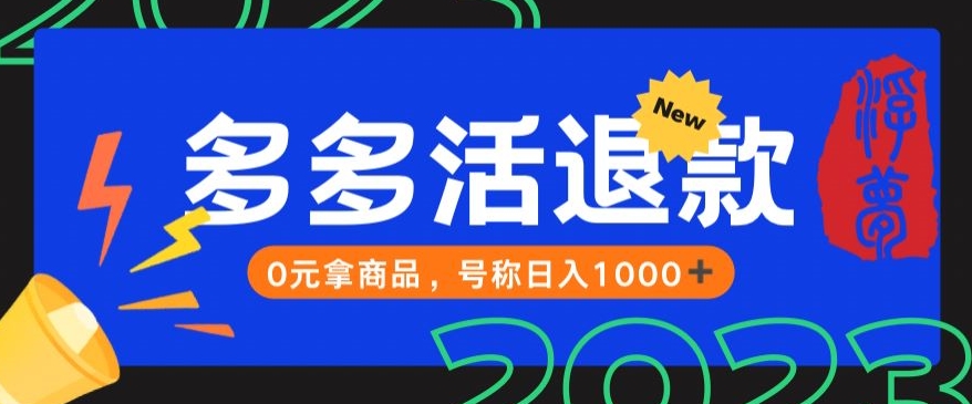 【高端精品】外面收费2980的拼夕夕撸货教程，0元拿商品，号称日入1000+【仅揭秘】| 网创圈