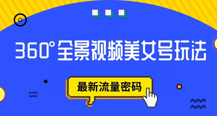 抖音VR计划，360度全景视频美女号玩法，最新流量密码【揭秘】| 网创圈