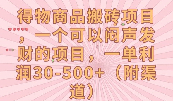 得物商品搬砖项目，一个可以闷声发财的项目，一单利润30-500+【揭秘】| 网创圈