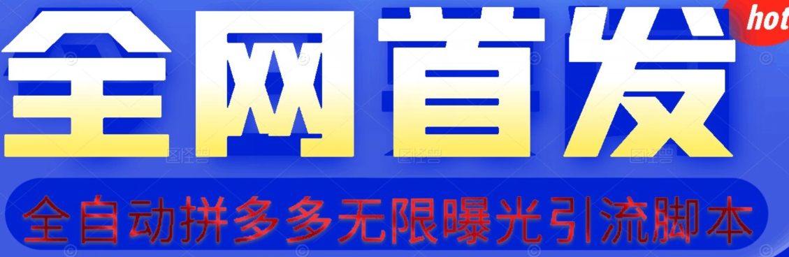 【首发】拆解拼多多如何日引100+精准粉（附脚本+视频教程）【揭秘】| 网创圈