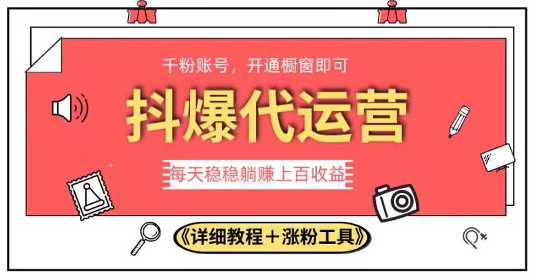 2023抖爆代运营，单号日躺赚300，简单易操作做无上限【揭秘】| 网创圈