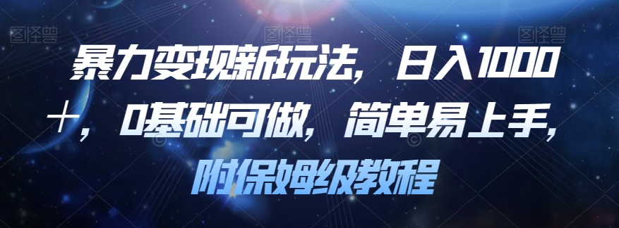暴力变现新玩法，日入1000＋，0基础可做，简单易上手，附保姆级教程【揭秘】| 网创圈