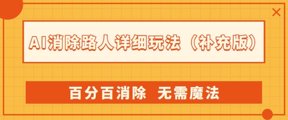 AI消除路人详细玩法，百分百消除，无需魔法(补充版)| 网创圈