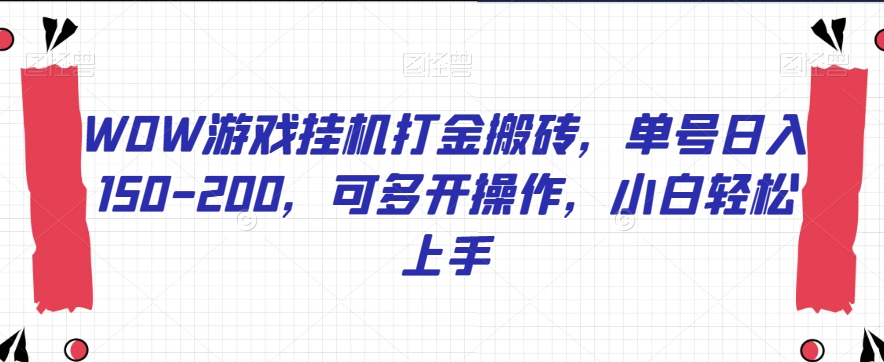 WOW游戏挂机打金搬砖，单号日入150-200，可多开操作，小白轻松上手【揭秘】| 网创圈