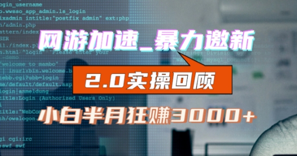 网游加速邀新，狂吃提成，适合小白，首月破千（v2.0版教程）【揭秘】| 网创圈