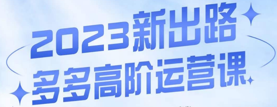 大炮·多多高阶运营课，3大玩法助力打造爆款，实操玩法直接亮出干货| 网创圈