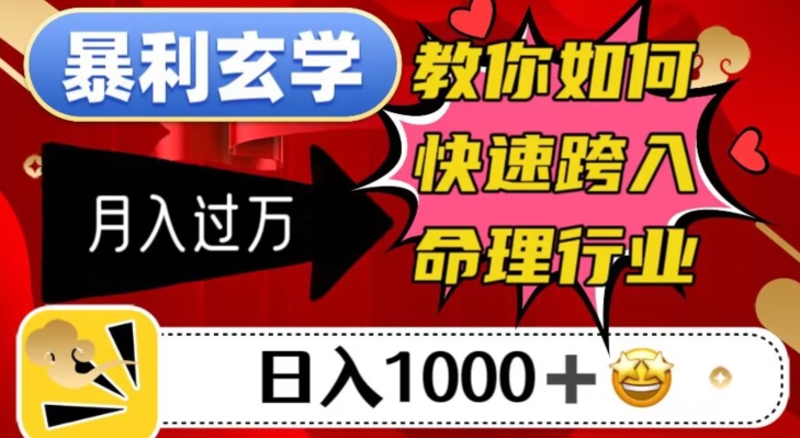 暴利玄学，教你如何快速跨入命理行业，日入1000＋月入过万| 网创圈