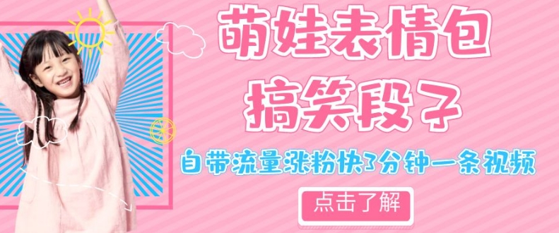 最新热门项目萌娃表情搞笑段子，自带流量涨粉快3分钟一条视频，小白也可轻松日赚300＋| 网创圈
