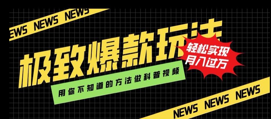 极致爆款玩法，用你不知道的方法做科普视频，轻松实现月入过万【揭秘】| 网创圈