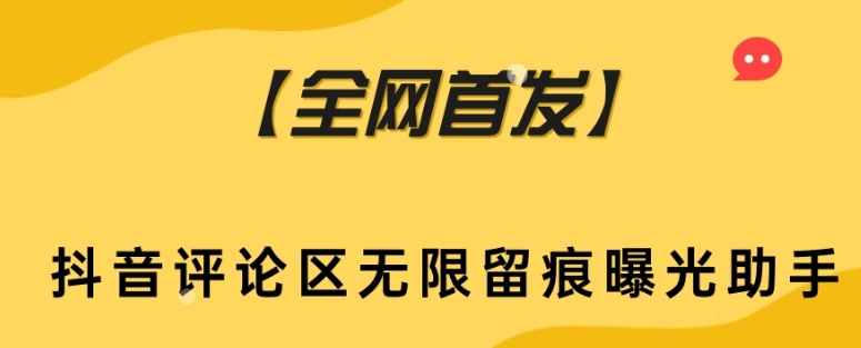 【全网首发】抖音评论区无限留痕曝光助手| 网创圈