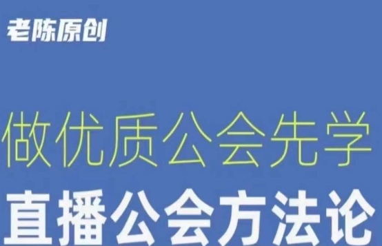 【猎杰老陈】直播公司老板学习课程，做优质公会先学直播公会方法论| 网创圈