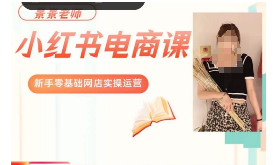 景景小红书电商新手实操课程，新手零基础网店实操运营| 副业网