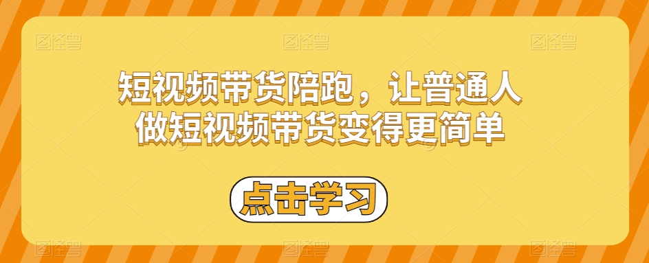 短视频带货陪跑，让普通人做短视频带货变得更简单| 网创圈