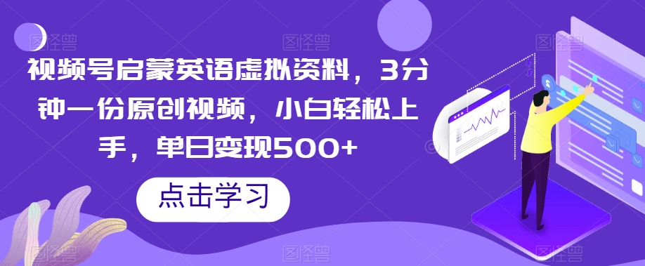视频号启蒙英语虚拟资料，3分钟一份原创视频，小白轻松上手，单日变现500+【揭秘】| 网创圈
