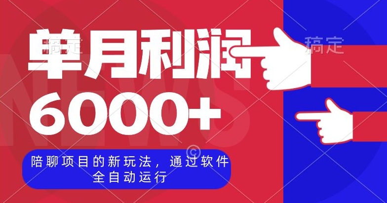 陪聊项目的新玩法，通过软件全自动运行，单月利润6000+【揭秘】| 网创圈