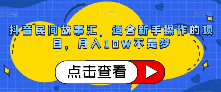 抖音民间故事汇，适合新手操作的项目，月入10W不是梦【揭秘】| 网创圈