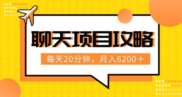 聊天项目最新玩法，每天20分钟，月入6200＋，附详细实操流程解析（六节课）【揭秘】| 网创圈