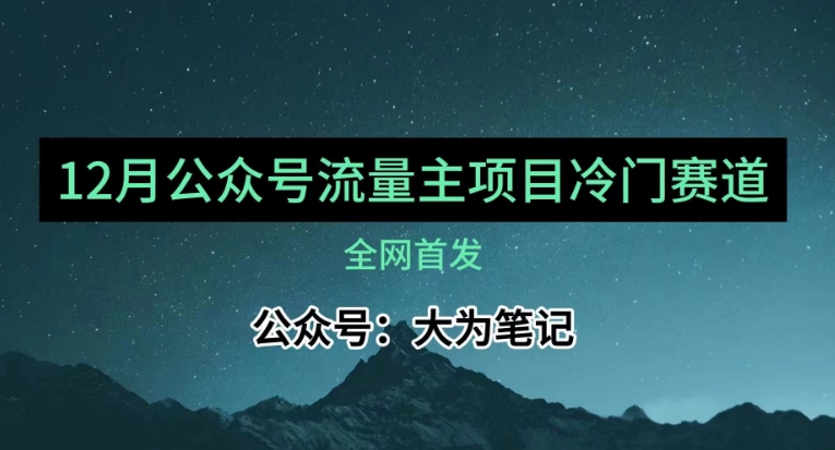 12月份最新公众号流量主小众赛道推荐，30篇以内就能入池！| 网创圈