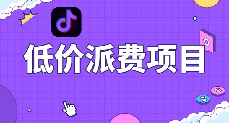 抖音低价派单项目，0门槛，日入1000+很轻松，小白可操作【揭秘】| 副业网