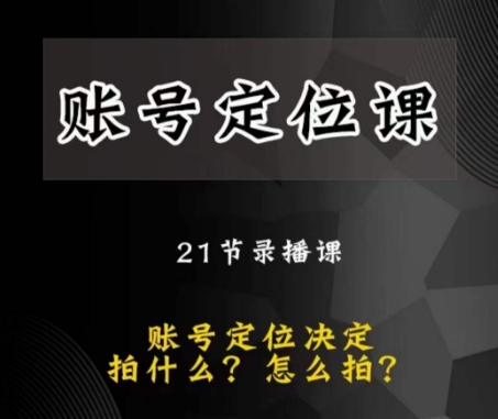 黑马短视频账号定位课，账号精准定位，带给您最前沿的定位思路| 网创圈