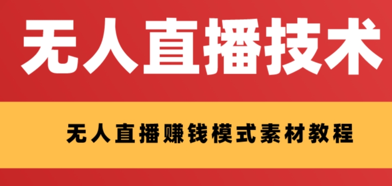 外面收费1280的支付宝无人直播技术+素材，认真看半小时就能开始做| 网创圈