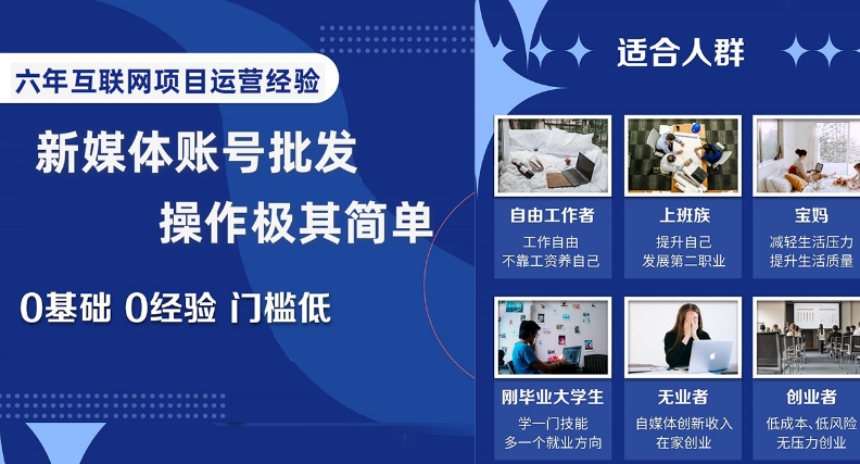新媒体账号批发，操作极其简单，0基础0经验门槛低【揭秘】| 网创圈