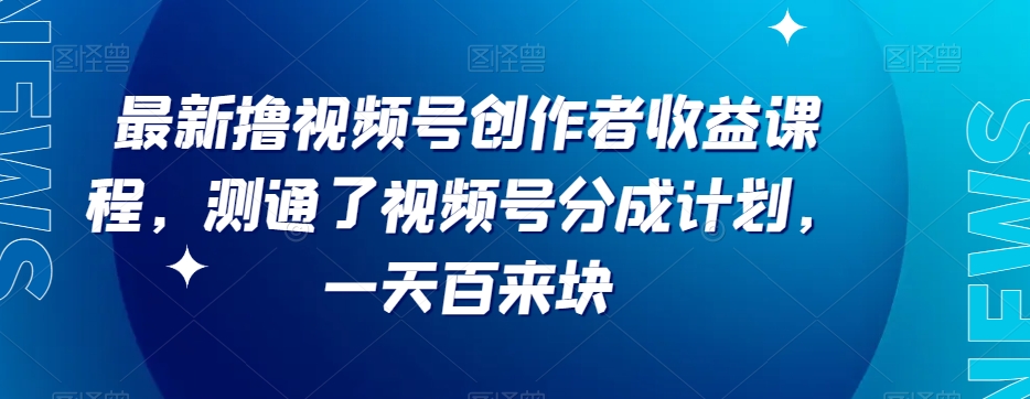 最新撸视频号‮作创‬者‮益收‬课程，测通了视频号分成计划，一天百来块| 网创圈