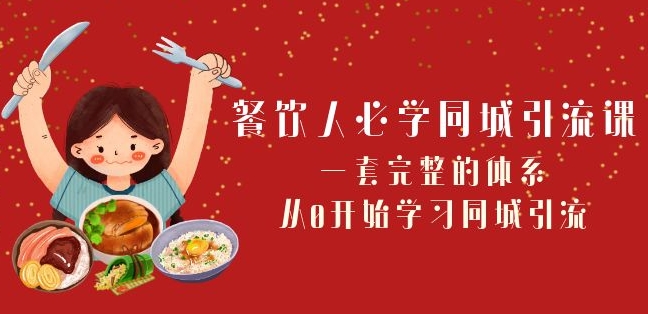 餐饮人必学-同城引流课：一套完整的体系，从0开始学习同城引流（68节课）| 网创圈