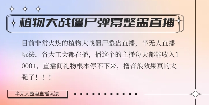 半无人直播弹幕整蛊玩法2.0，植物大战僵尸弹幕整蛊，撸礼物音浪效果很强大，每天收入1000+| 网创圈