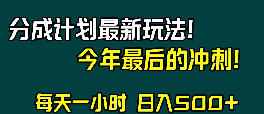 视频号分成计划最新玩法，日入500+，年末最后的冲刺【揭秘】| 网创圈