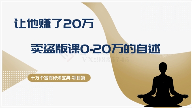 十万个富翁修炼宝典之9.让他赚了20万，卖盗版课0-20万的自述| 网创圈