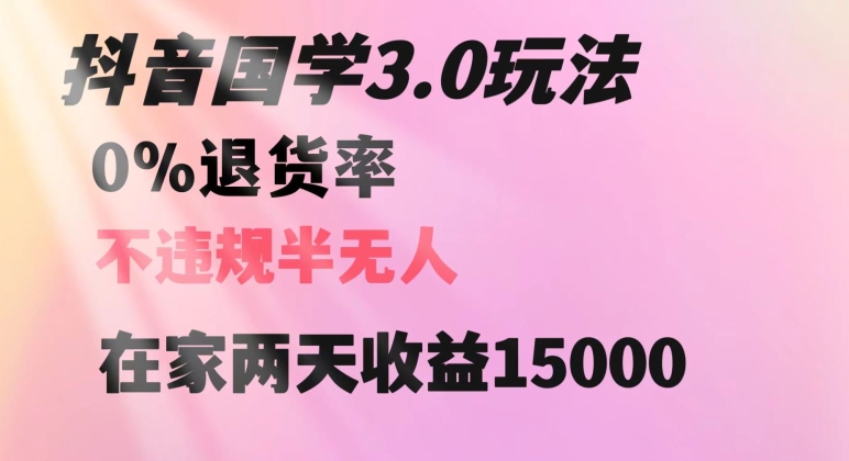 抖音国学玩法，两天收益1万5没有退货一个人在家轻松操作【揭秘】| 网创圈