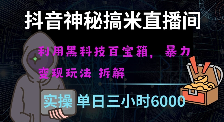 抖音神秘直播间黑科技日入四位数及格暴力项目全方位解读【揭秘】| 网创圈
